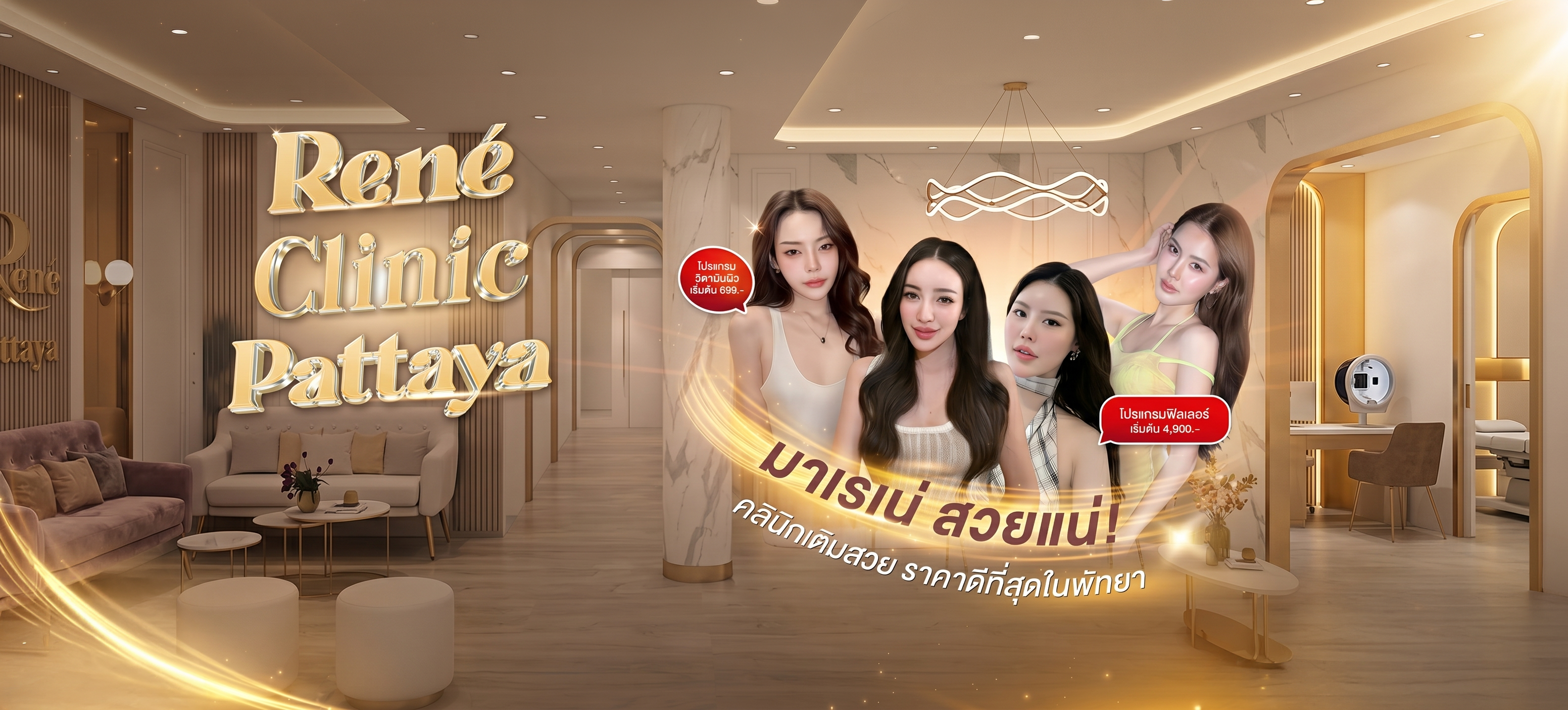 René Clinic — คลินิกเติมสวย