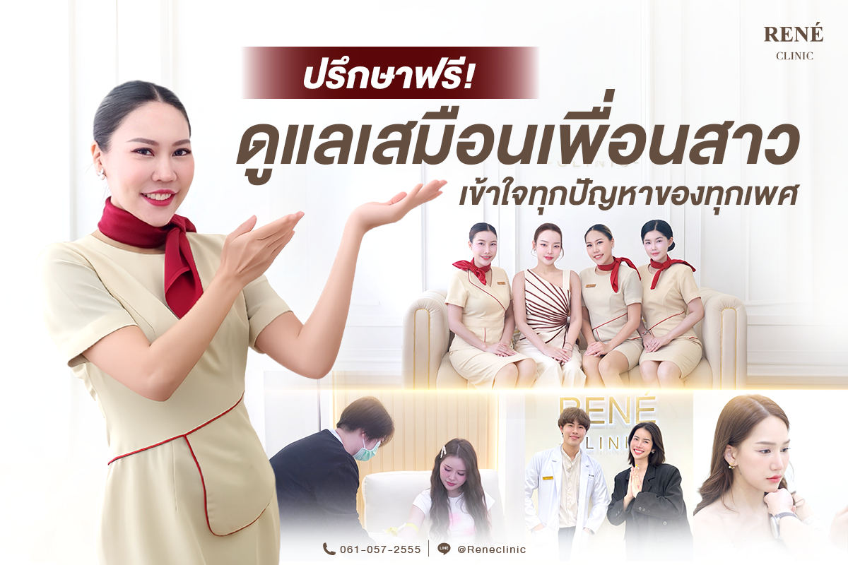 ดูแลเสมือนเพื่อนสาว เข้าใจทุกปัญหาของทุกเพศ