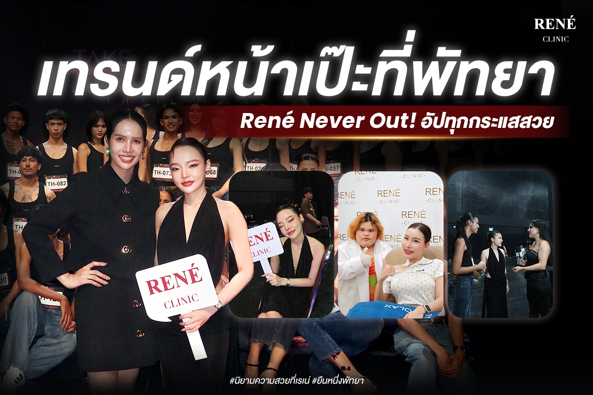 ทำสวยพัทยา ต้องมาเรเน่