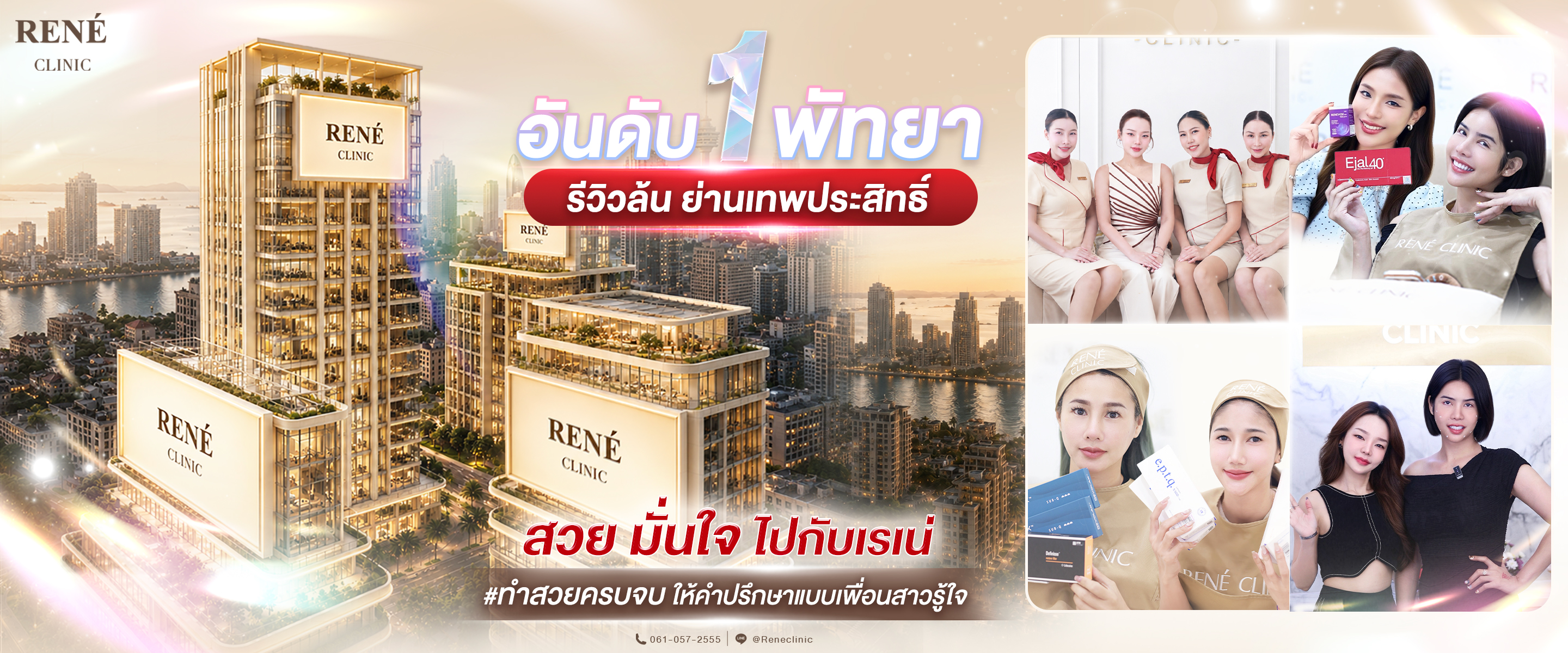 René Clinic — คลินิกเติมสวย
