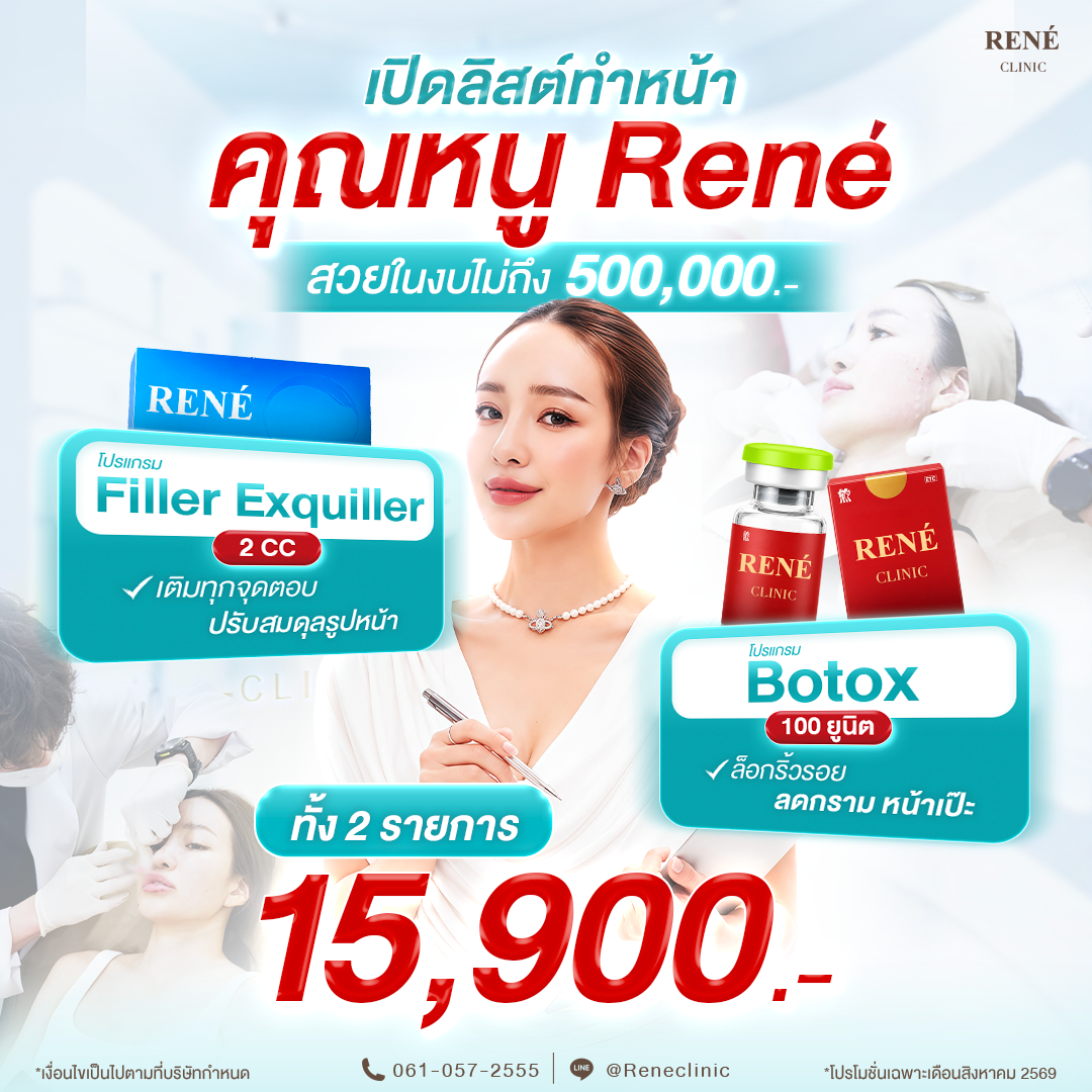 โปรคุณหนูเรเน่ ไม่เกิน 500,000 บาท